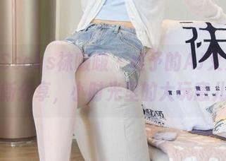 BoBoSocks袜啵啵 – 稚予的AJ又来了，最新分享，小时光里的大玩意儿！