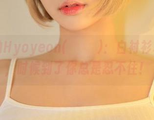 乱入的Hyoyeon(김효연)：白衬衫私房照，时候到了你总是忍不住！