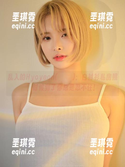 乱入的Hyoyeon(김효연)：白衬衫私房照，时候到了你总是忍不住！