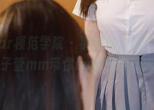 MFStar模范学院 – 裤里丝大战，高清版韩子萱mm带你uu的文字频道！