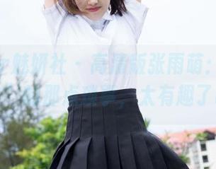 MiStar魅妍社 – 高清版张雨萌：诠释“女友”的那点琐事，太有趣了吧！