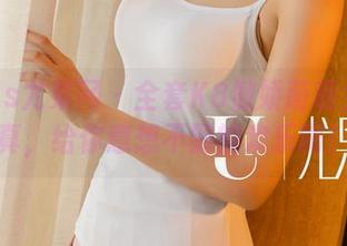 UGirls尤果网 – 全套K8傲娇萌萌女仆写真，给你意想不到的欢乐啊！