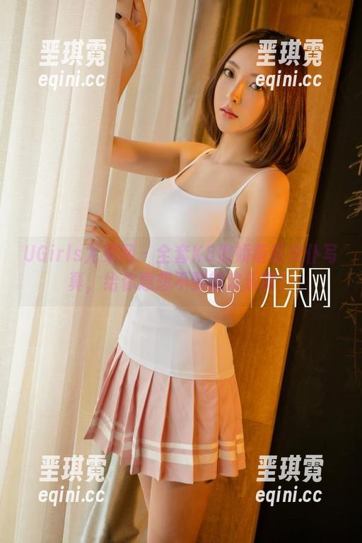 UGirls尤果网 - 全套K8傲娇萌萌女仆写真,给你意想不到的欢乐啊! UGirls尤果网 - 全套K8傲娇萌萌女仆写真,给你意想不到的欢乐啊!