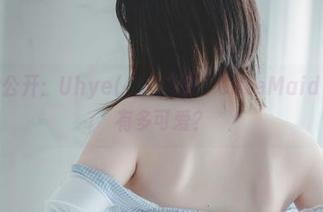 原图大公开：Uhye(이유혜)的“CuteMaid”到底有多可爱？