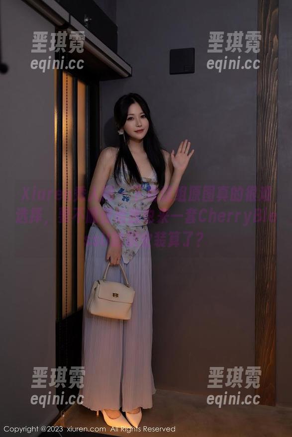 Xiuren秀人网 - 下载这组原图真的很难选择，要不顺便给我也来一套CherryBlessU的职业装算了？