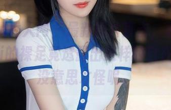 Xiuren秀人网 – 最新图片直击，孟狐狸FoxYini的裸足竟透露出这样的自在心态，没意思才怪呢。