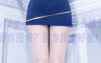 beautyleg – Antina凭什么给你的吊带制作图包？因为我太好看！