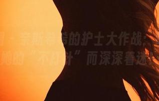 微密圈 – 奈斯希希的护士大作战：让你为她的“不打针”而深深着迷！