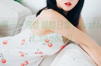 毛衣合集——宋哈娜的日常，justlookatit,sogood!