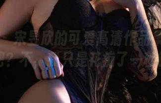 微密圈 – 宋昱欣的可爱高清作品集：这是我吧？不，我只是花痴了一秒钟！