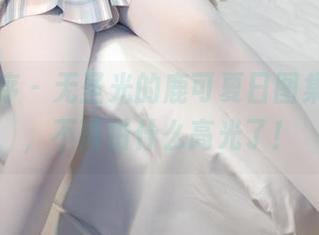 少女秩序 – 无圣光的鹿可夏日图集，终于，不再怕什么高光了！