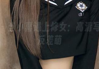尤果网 – 当小喜遇上修女：高清写真里的反差萌