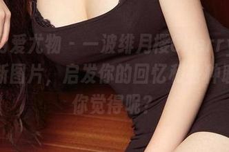 尤果网爱尤物 – 一波绯月樱Cherry的校园最新图片，启发你的回忆和各种联系，你觉得呢？