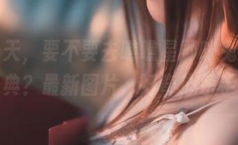 新的一天，要不要去瞧瞧星野咪兔的红色经典？最新图片，好奇心杀手！