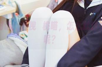 私拍对话：透视桜桃喵，怎么就这么有趣呢？