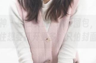 梦丝女神 – 莹仙女的PINK图包，果然让人忍不住想要打开更多，只怕封面好看！