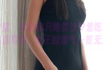 模范学院 – 也许你只需要汐汐爱吃草莓的高清写真，女王的霸气一览无遗