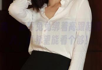 模范学院 – 草莓兔兔绑着高跟鞋和最新图片，真希望能看个够！