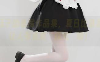 河豚抚子的私房作品集，夏日比基尼就是让人有点想‘探究’啊！