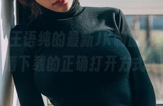 波萝社 – 王语纯的最新JK制服，这才是高清下载的正确打开方式！