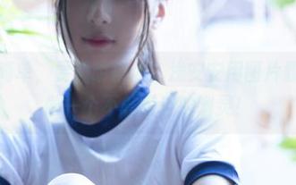 私拍不简单，要透明得体！浅安安用图片教你如何做一个不着痕迹的幽灵！