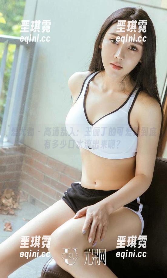 爱尤物 - 高清乱入：王俪丁的可爱照到底有多少口水流出来啊？