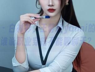 秀人网 – 白衬衫，王馨瑶yanni的私拍，谁说职业穿搭不能聊聊天？