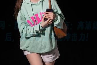 秀人网 – 糯米nm的小女友：高清奶茶之后，竟然有这样的冲击力！