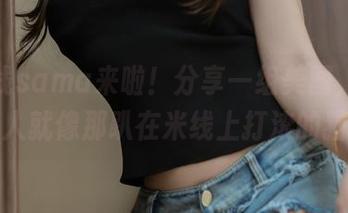 米线线sama来啦！分享一组美图，我的夫人就像那趴在米线上打滚的猫！