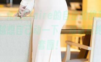 语画界 – 允儿Claire的自由豹纹集，为什么越看越想自己动一下，难以拒绝的免费套图！
