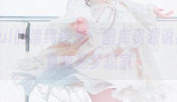 金鱼yui的清纯逻辑：图库资源说我不是鱼我是梦想家