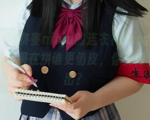 哇哦，阿寨寨ninja的连衣裙Cos合集，可爱的衣服在拼谁更俏皮，你觉得哪款胜出？