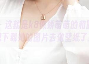 青豆客 – 这就是k8傲娇萌萌的和服？让我想下载她的图片去做壁纸了！