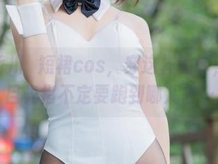 精选香川澪短裙cos，穿这样的话，我的目光指不定要跑到哪儿去…