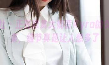 魅妍社 – 正在欣赏大奶昔Kyra的女友全集，细节真是让人想多了