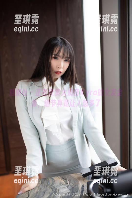 魅妍社 - 正在欣赏大奶昔Kyra的女友全集，细节真是让人想多了