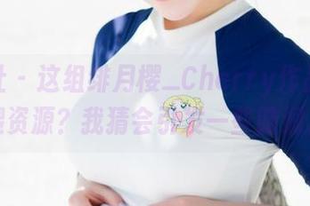 魅妍社 – 这组绯月樱_Cherry作品，长腿资源？我猜会引发一些脑洞。