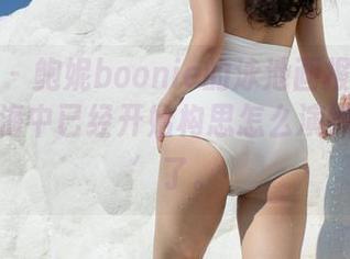 魅妍社 – 鲍妮boonie的泳池画报：看图包，脑海中已经开始构思怎么演绎‘溅水’了。