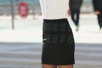 魔镜街拍 – 萌宝儿的哈哈镜任务：包臀裙肉丝趣味分享合集